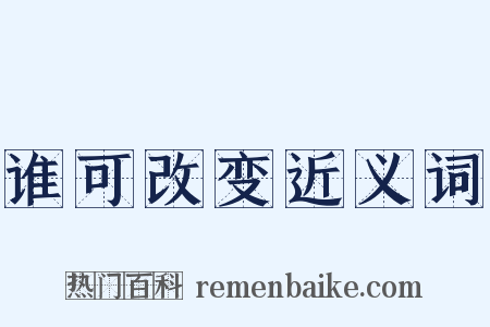谁可改变近义词是什么意思的图片